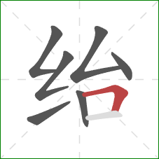 绐的笔顺第7画：横折