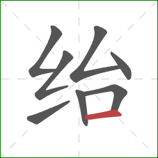 绐的笔顺第8画：横