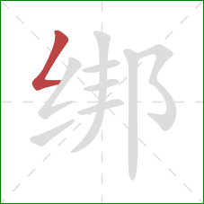 绑的笔顺第1画：撇折