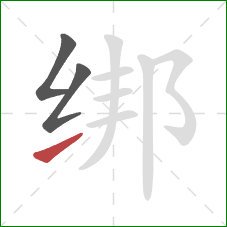 绑的笔顺第3画：提