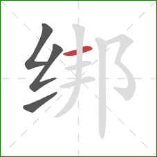 绑的笔顺第4画：横