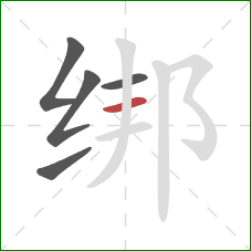 绑的笔顺第5画：横