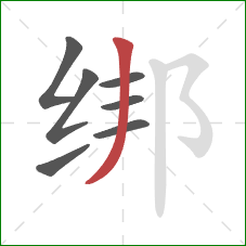 绑的笔顺第7画：撇