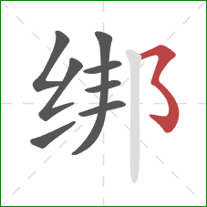 绑的笔顺第8画：横撇弯钩