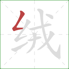 绒的笔顺第1画：撇折