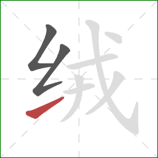 绒的笔顺第3画：提