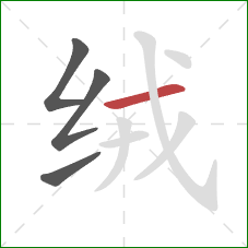 绒的笔顺第4画：横