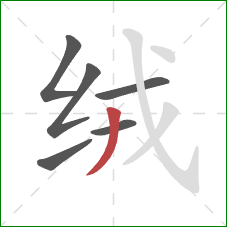 绒的笔顺第6画：撇