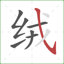 绒的笔顺第7画：斜钩