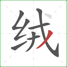 绒的笔顺第8画：撇