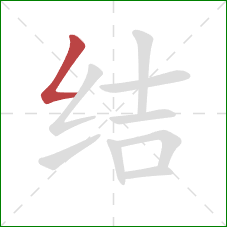 结的笔顺第1画：撇折