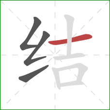 结的笔顺第4画：横