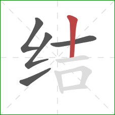 结的笔顺第5画：竖