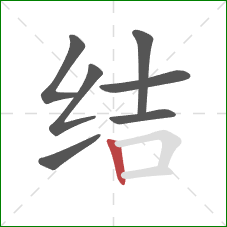结的笔顺第7画：竖
