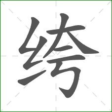 绔的笔顺