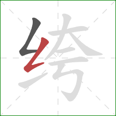 绔的笔顺第2画：撇折