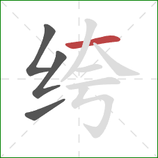 绔的笔顺第4画：横