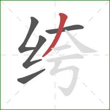 绔的笔顺第5画：撇