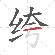 绔的笔顺第8画：横