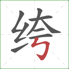 绔的笔顺第9画：竖折折钩