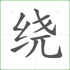 绕的笔顺