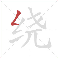 绕的笔顺第1画：撇折