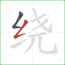 绕的笔顺第2画：撇折
