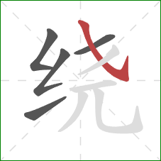 绕的笔顺第5画：斜钩