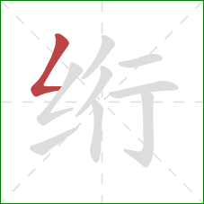 绗的笔顺第1画：撇折