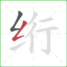 绗的笔顺第2画：撇折