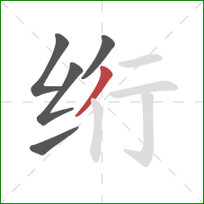 绗的笔顺第5画：撇
