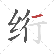 绗的笔顺第7画：横