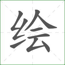 绘的笔顺