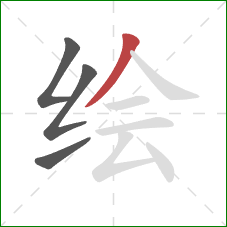 绘的笔顺第4画：撇