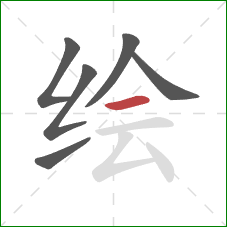 绘的笔顺第6画：横