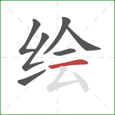 绘的笔顺第7画：横