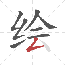 绘的笔顺第8画：撇折