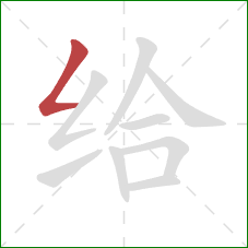 给的笔顺第1画：撇折