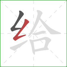 给的笔顺第2画：撇折