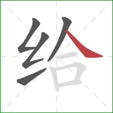 给的笔顺第5画：捺