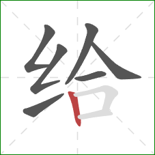 给的笔顺第7画：竖