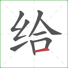 给的笔顺第9画：横