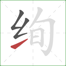 绚的笔顺第3画：提