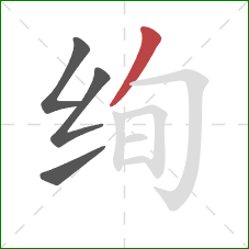 绚的笔顺第4画：撇