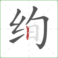 绚的笔顺第6画：竖