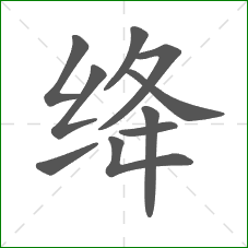 绛的笔顺