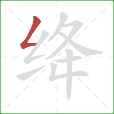 绛的笔顺第1画：撇折