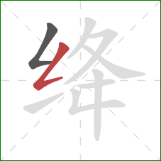 绛的笔顺第2画：撇折