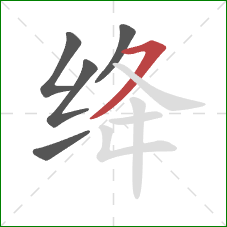 绛的笔顺第5画：横撇