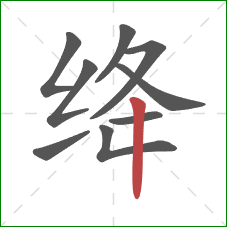 绛的笔顺第9画：竖